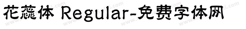 花蕊体 Regular字体转换